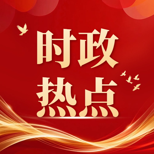 答好政绩观“三问”