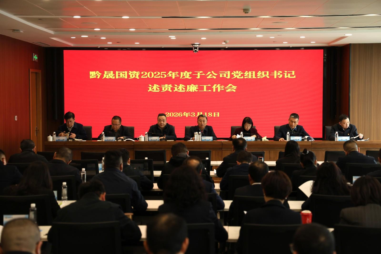 黔晟国资党委召开2025年度子公司党组织书记述责述廉评议会