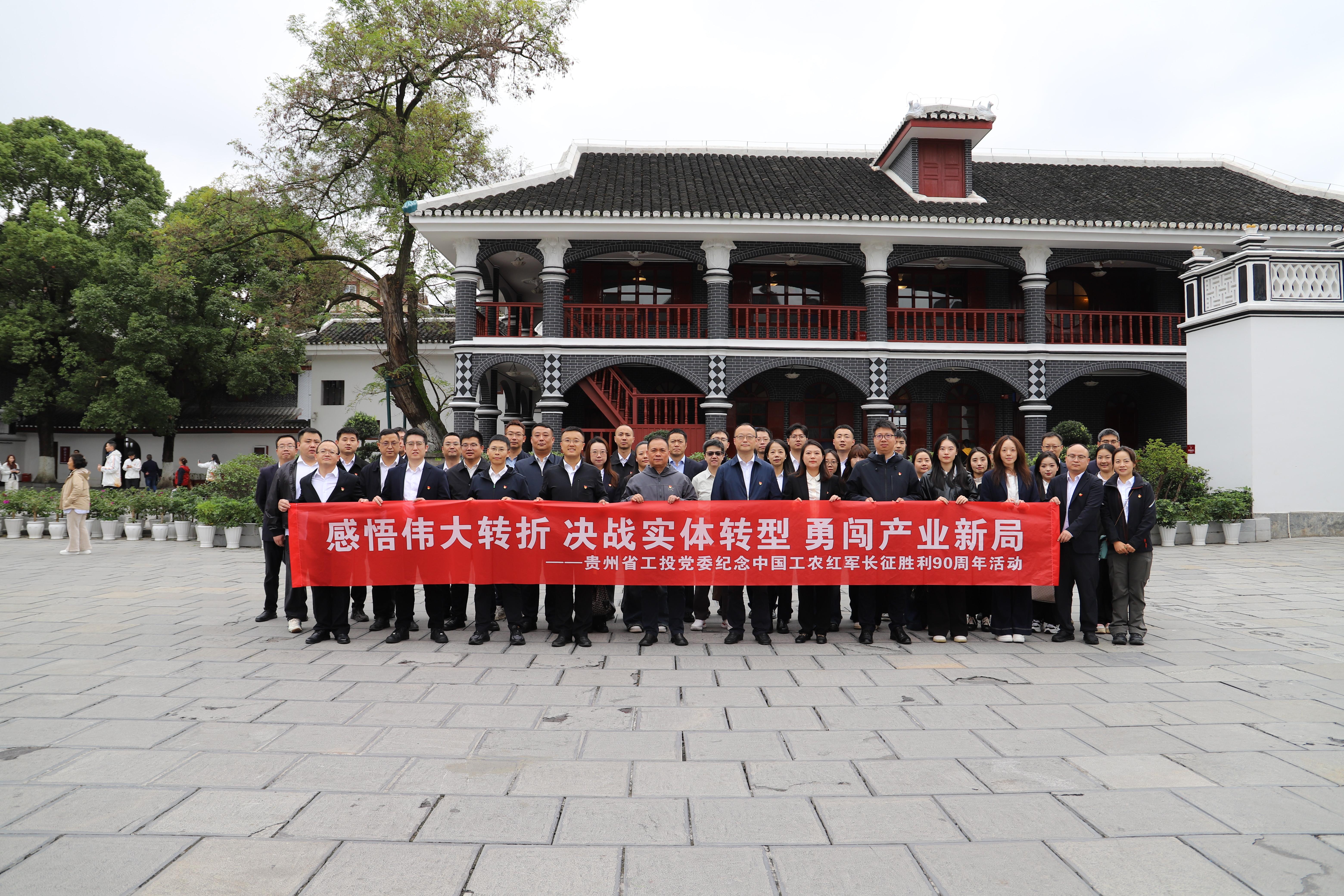 重走长征路・奋进新时代｜省工投公司党委组织所属党支部联合开展主题党日活动